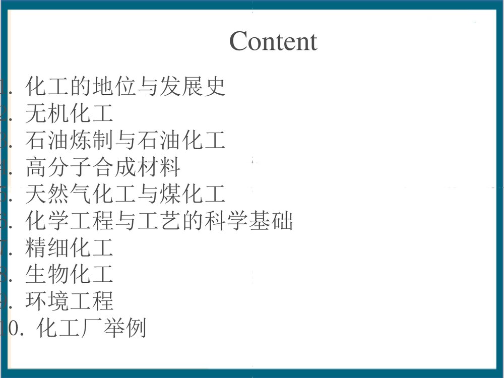 《化工简介》PPT课件(共40页)2