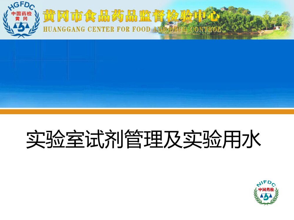化学实验室试剂管理制度及实验用水PPT课件下载1