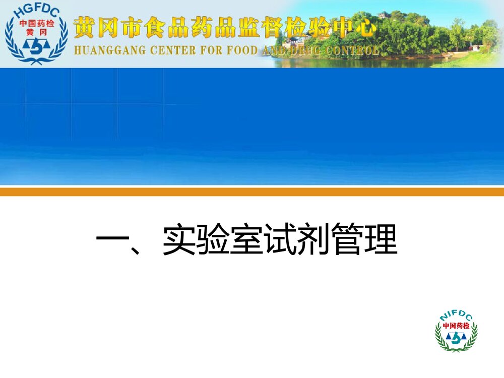 化学实验室试剂管理制度及实验用水PPT课件下载2