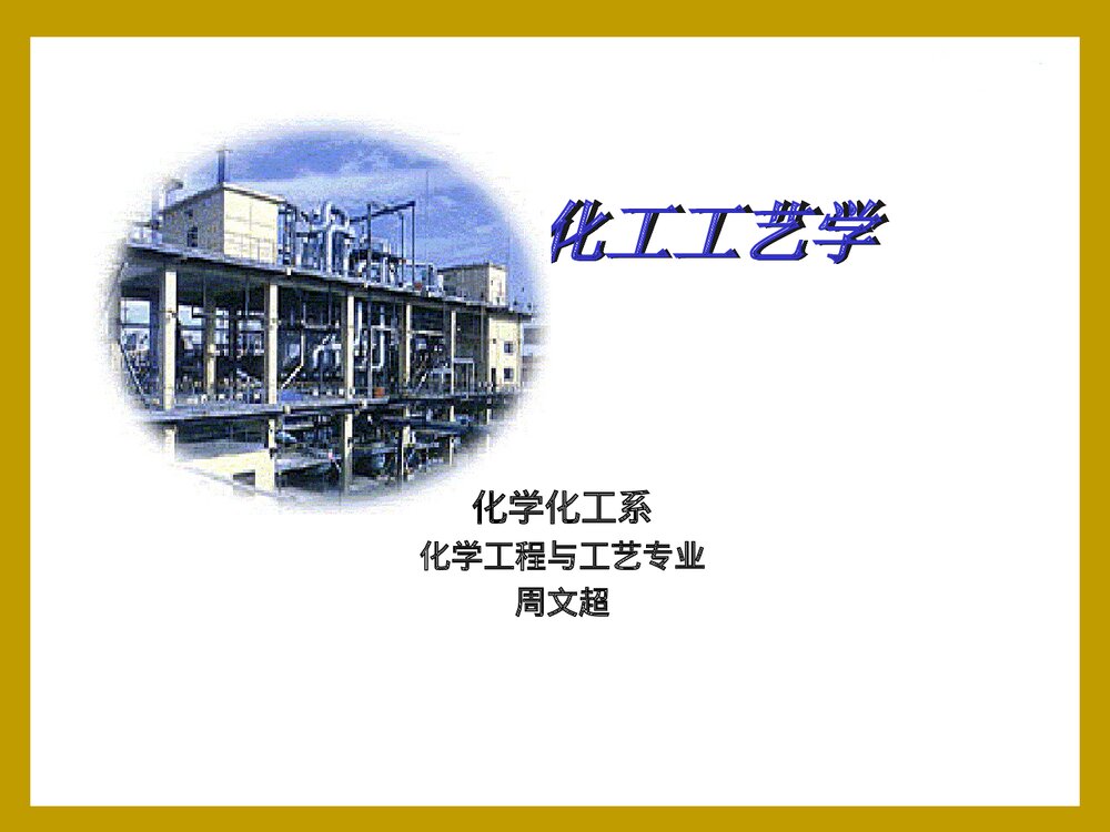 化学工艺学PPT课件下载(共31页)1