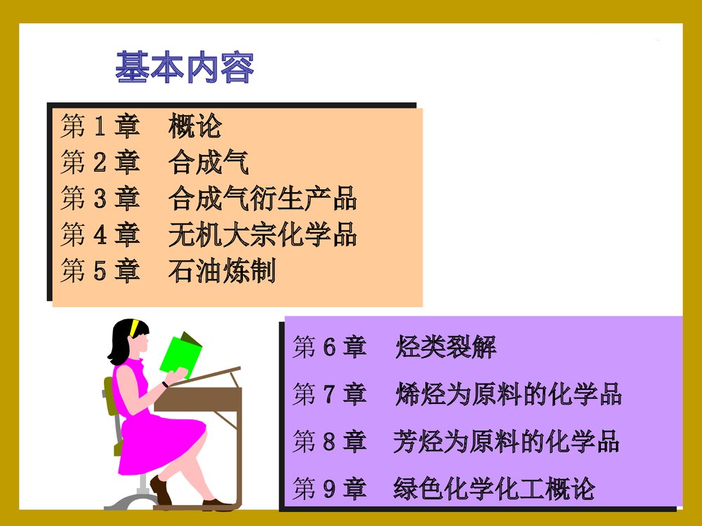 化学工艺学PPT课件下载(共31页)6