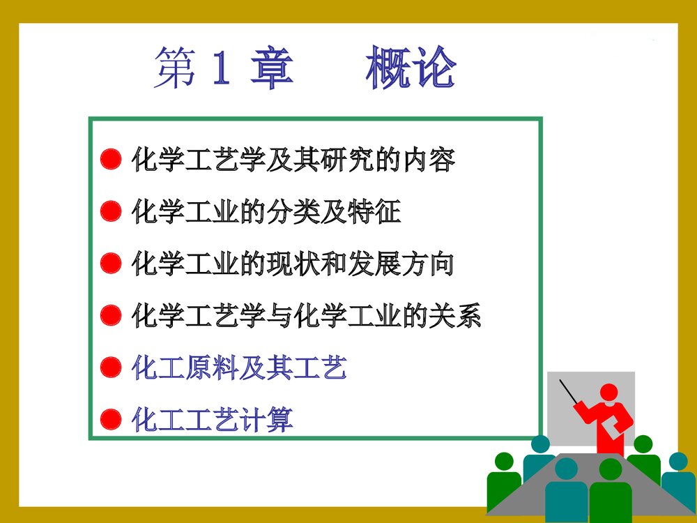 化学工艺学PPT课件下载(共31页)9