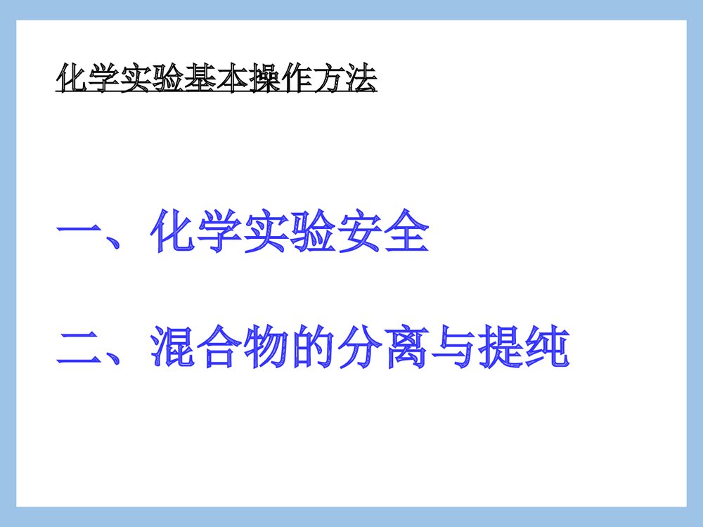 高一必修一化学《混合物的分离与提纯》PPT课件下载1