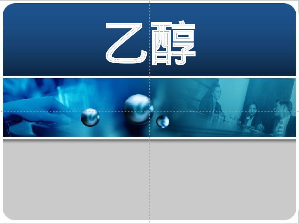 高中化学乙醇PPT课件下载1