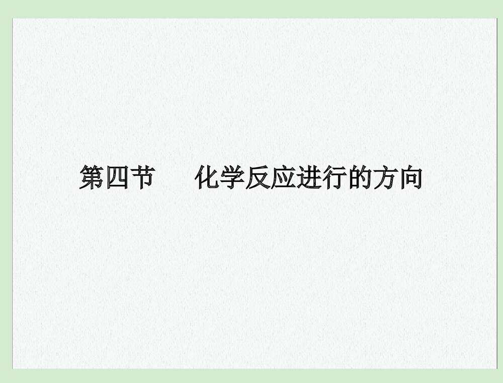 高中化学选修四《第四节 化学反应进行的方向》PPT课件下载1