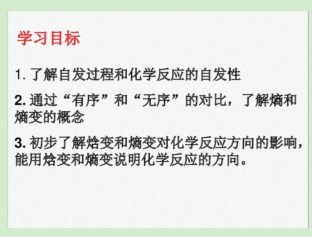 高中化学选修四《第四节 化学反应进行的方向》PPT课件下载2