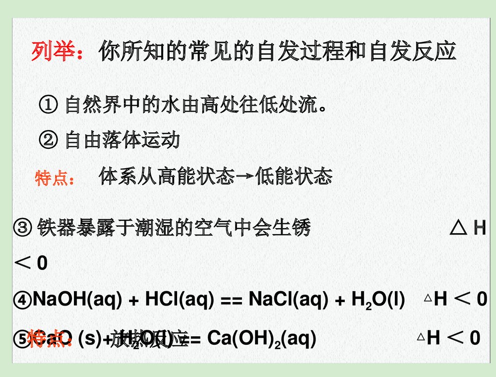高中化学选修四《第四节 化学反应进行的方向》PPT课件下载4