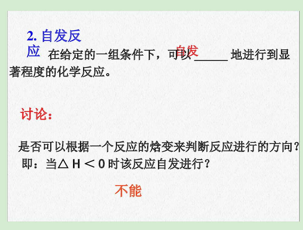 高中化学选修四《第四节 化学反应进行的方向》PPT课件下载6