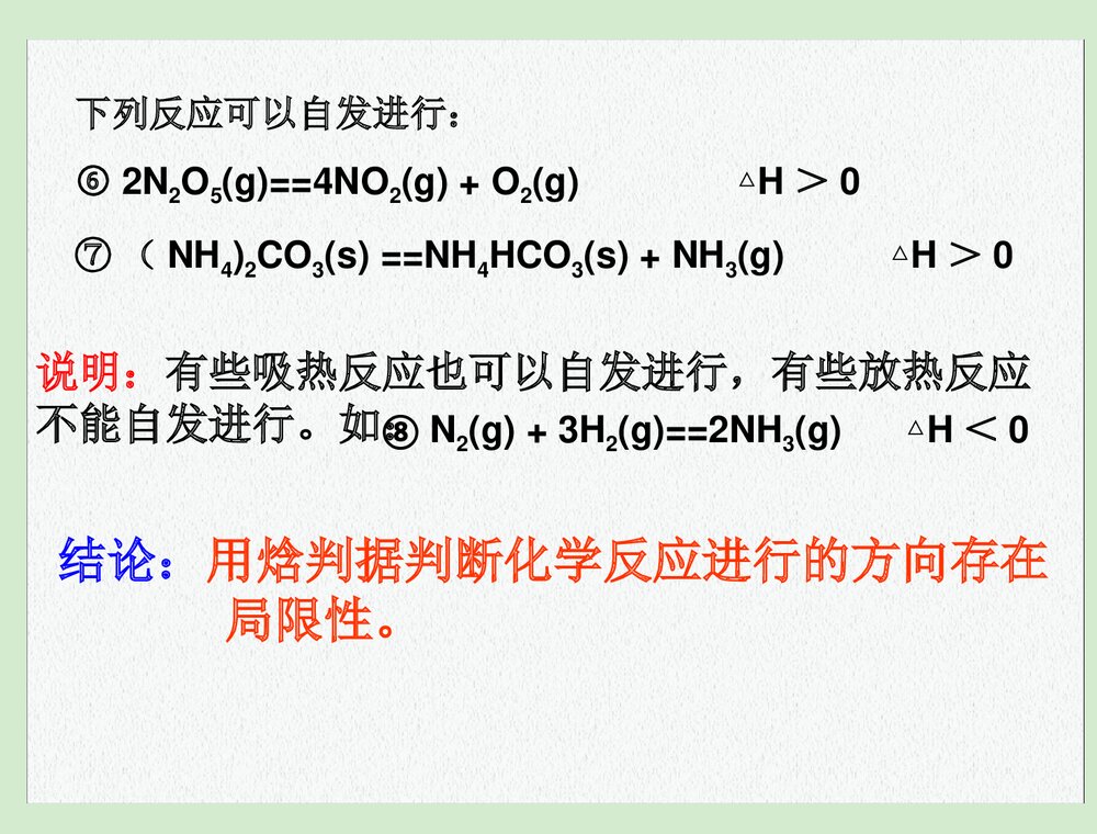 高中化学选修四《第四节 化学反应进行的方向》PPT课件下载7