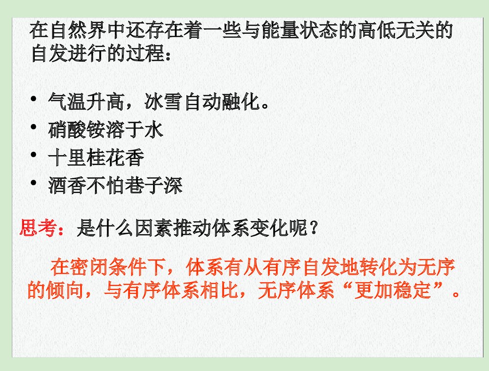 高中化学选修四《第四节 化学反应进行的方向》PPT课件下载8
