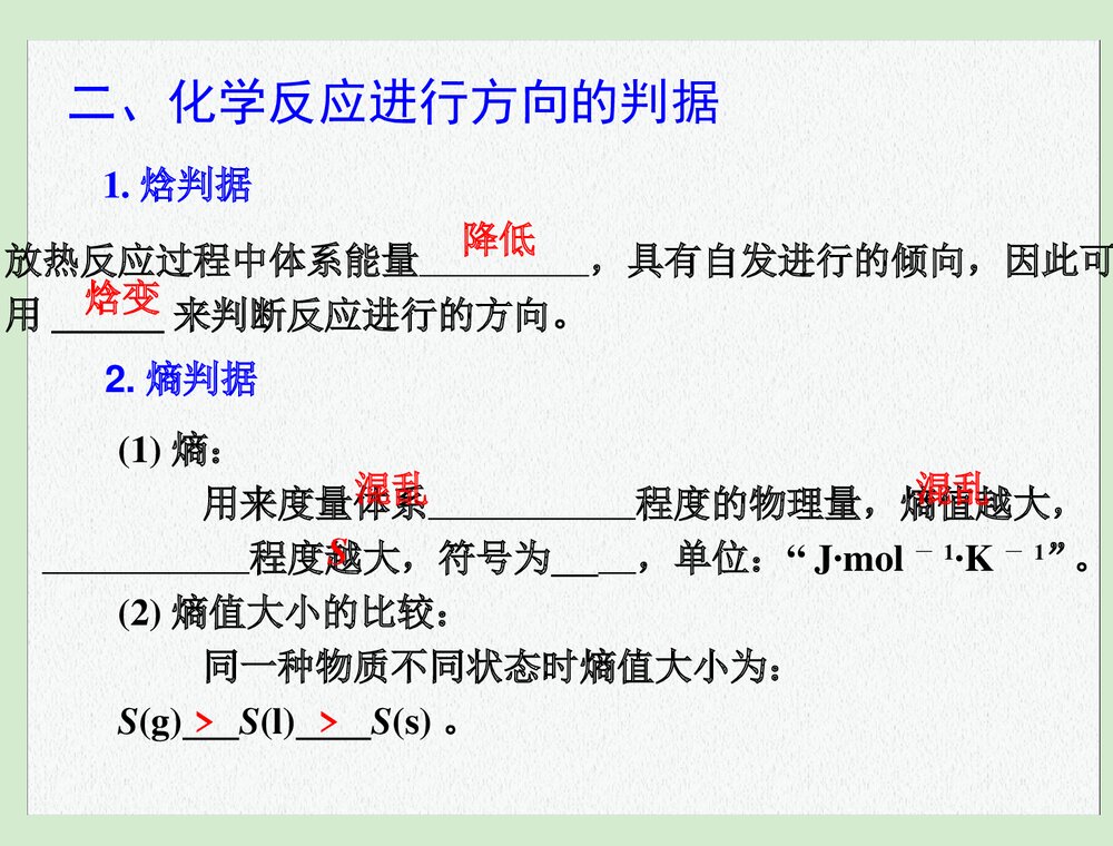 高中化学选修四《第四节 化学反应进行的方向》PPT课件下载9