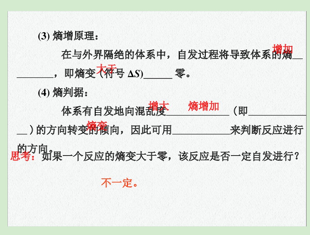 高中化学选修四《第四节 化学反应进行的方向》PPT课件下载10