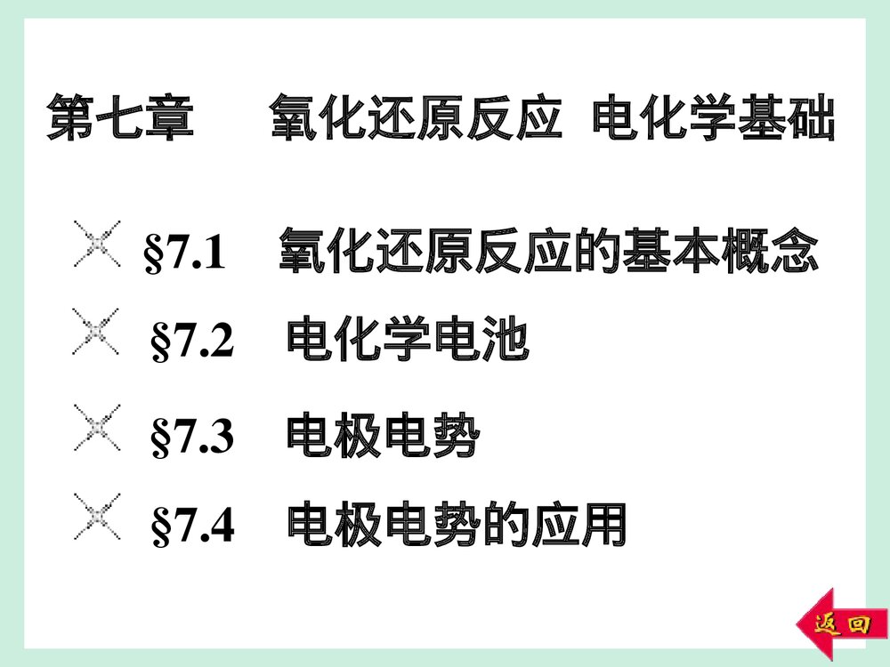 大学无机化学第7章 氧化还原反应 电化学基础(大连理工版)PPT课件下载1