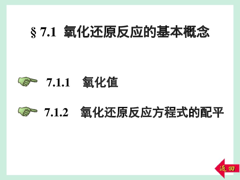 大学无机化学第7章 氧化还原反应 电化学基础(大连理工版)PPT课件下载2
