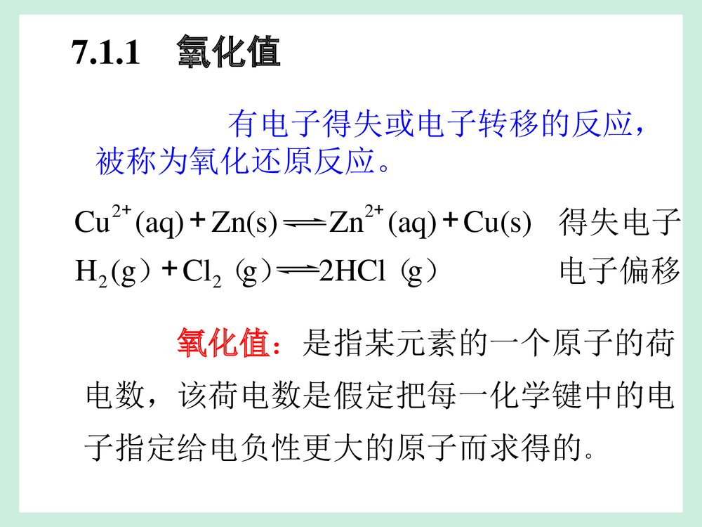 大学无机化学第7章 氧化还原反应 电化学基础(大连理工版)PPT课件下载3