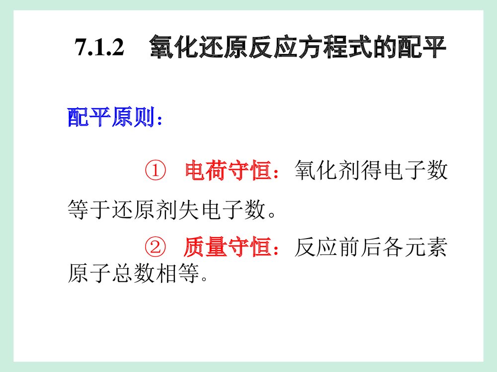 大学无机化学第7章 氧化还原反应 电化学基础(大连理工版)PPT课件下载6
