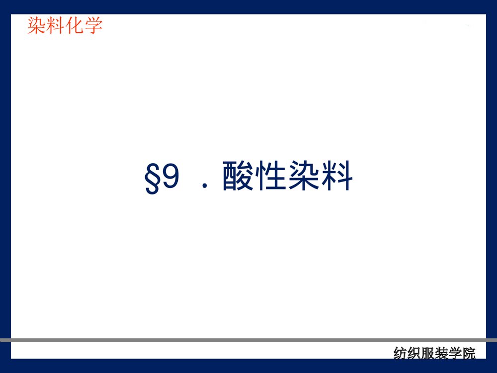 《酸性染料》染料化学PPT课件下载2