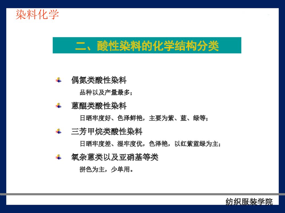 《酸性染料》染料化学PPT课件下载6