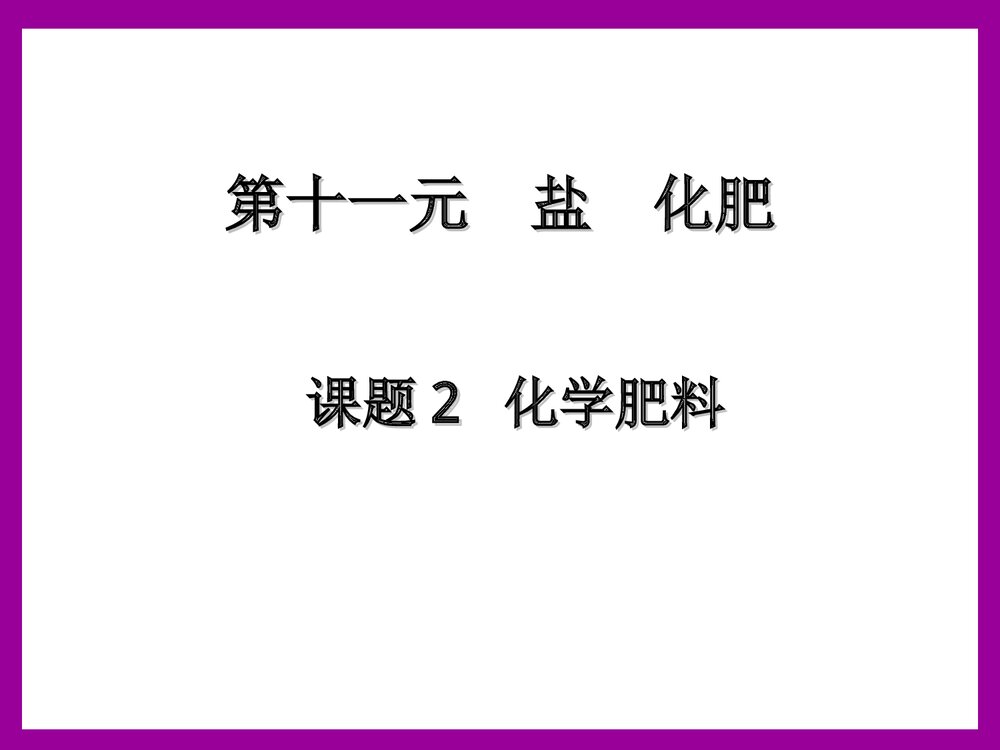 九年级下册《 第十一单元 盐 化肥 课题2 化学肥料》课件PPT下载1