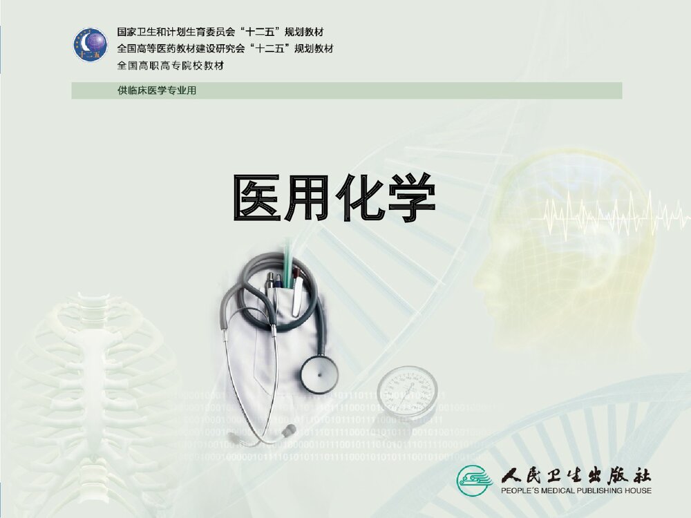 《第十三章 含氮有机化合物》医用化学PPT课件下载1