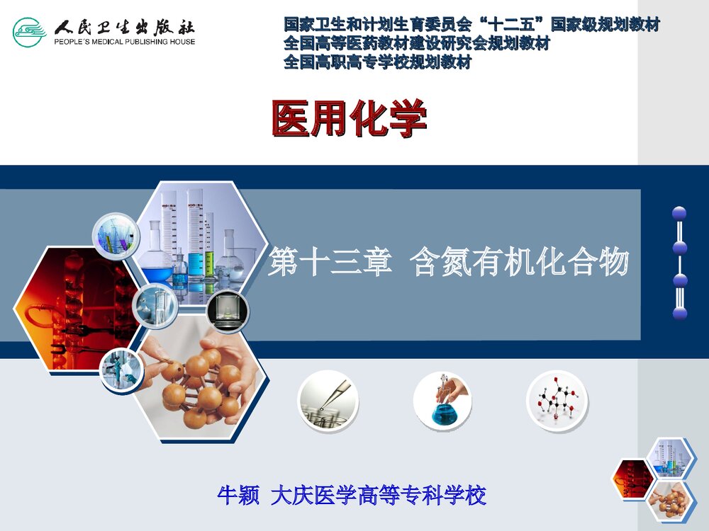 《第十三章 含氮有机化合物》医用化学PPT课件下载2