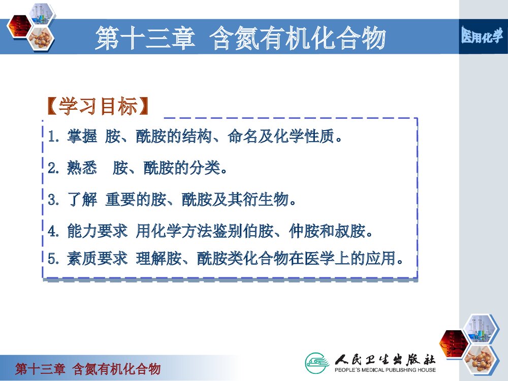 《第十三章 含氮有机化合物》医用化学PPT课件下载3
