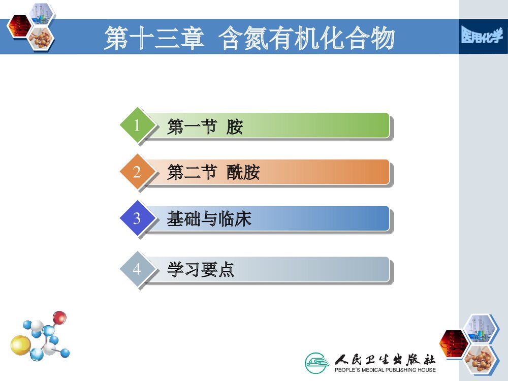 《第十三章 含氮有机化合物》医用化学PPT课件下载4