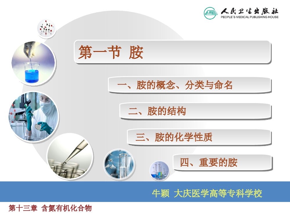 《第十三章 含氮有机化合物》医用化学PPT课件下载5