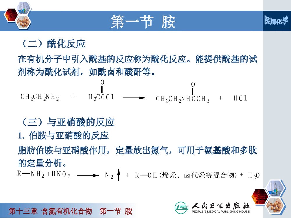 《第十三章 含氮有机化合物》医用化学PPT课件下载9