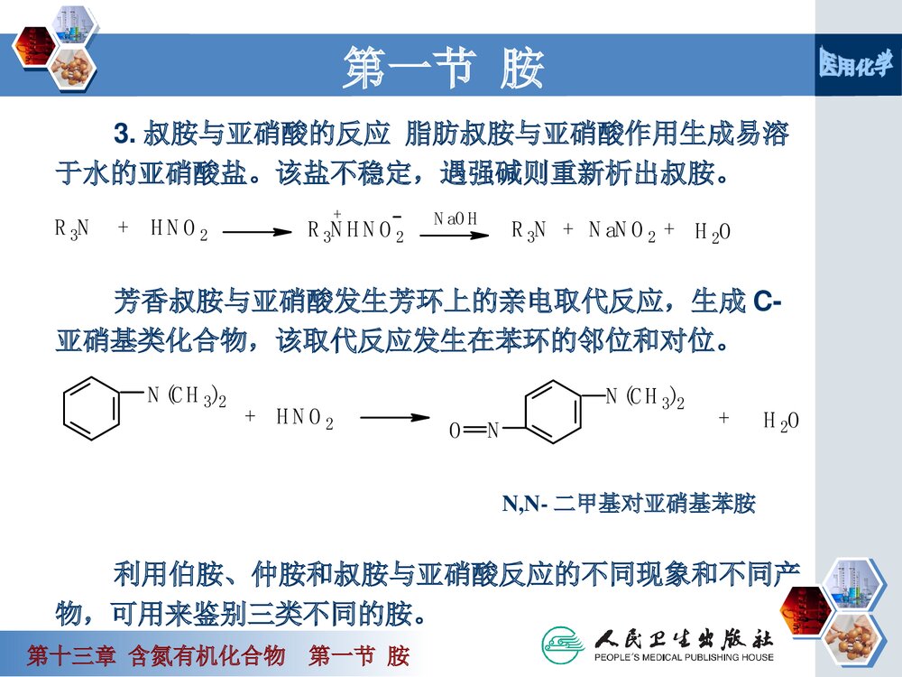 《第十三章 含氮有机化合物》医用化学PPT课件下载10