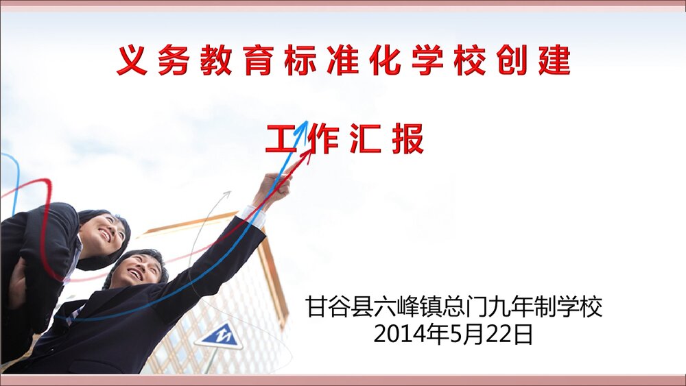 现代化义务教育标准化学校创建汇报材料PPT课件1