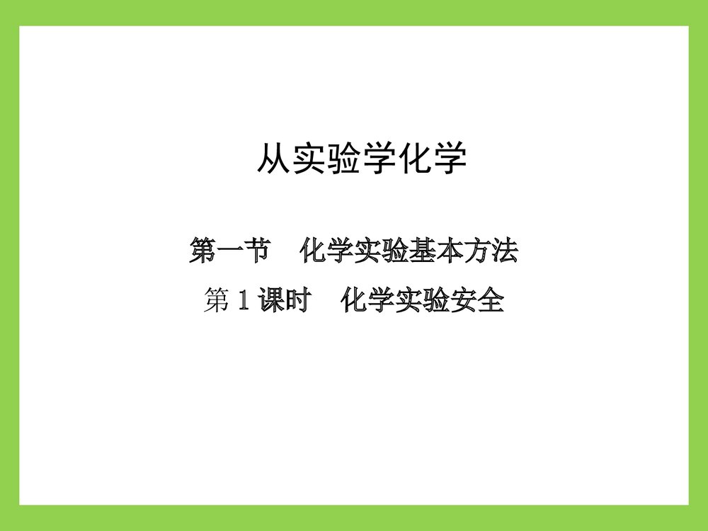 高中化学·第1章第1节 化学实验基本方法第1课时 化学实验安全PPT课件1