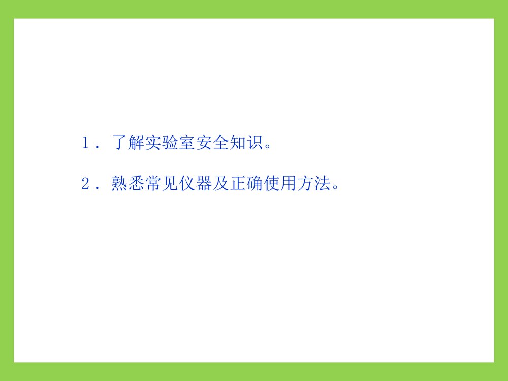 高中化学·第1章第1节 化学实验基本方法第1课时 化学实验安全PPT课件5