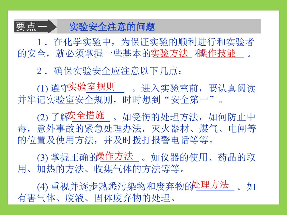 高中化学·第1章第1节 化学实验基本方法第1课时 化学实验安全PPT课件7