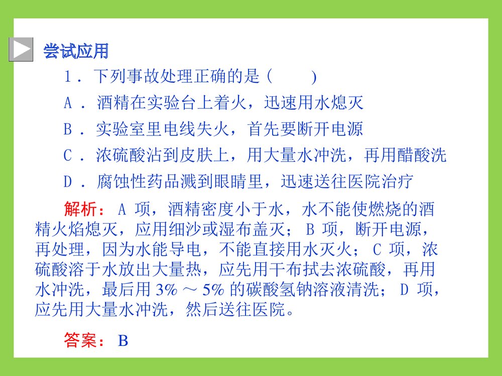 高中化学·第1章第1节 化学实验基本方法第1课时 化学实验安全PPT课件9