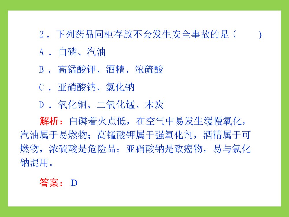 高中化学·第1章第1节 化学实验基本方法第1课时 化学实验安全PPT课件10