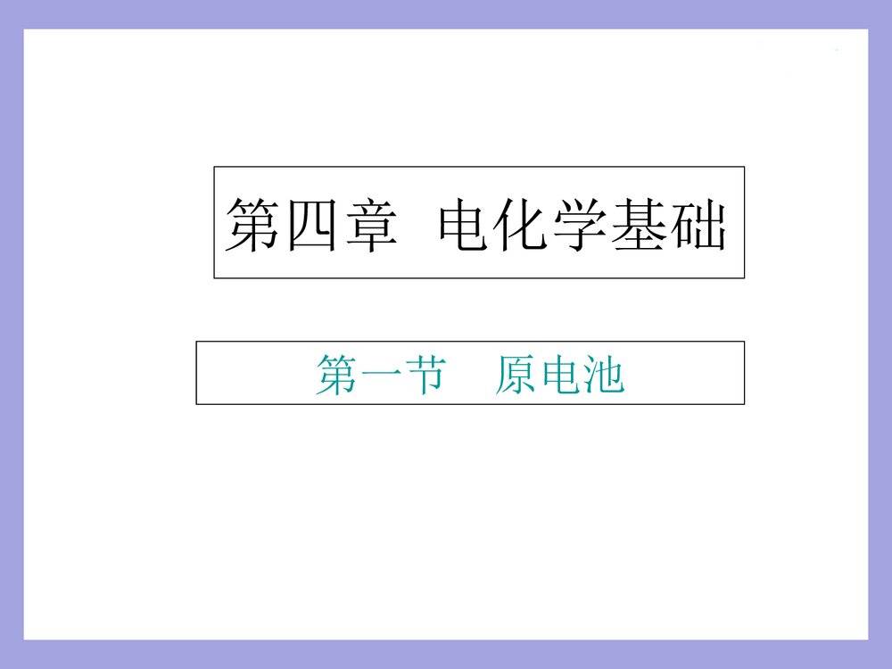 高二化学《原电池》PPT课件下载(共39页)1
