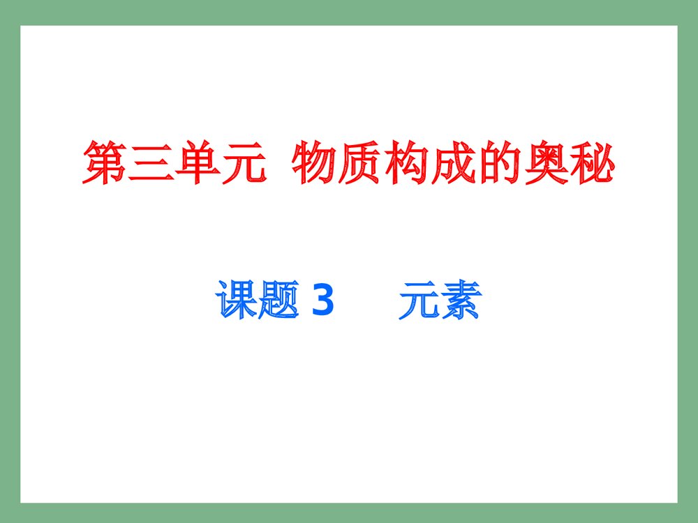 《元素》人教版初中化学课件PPT下载1