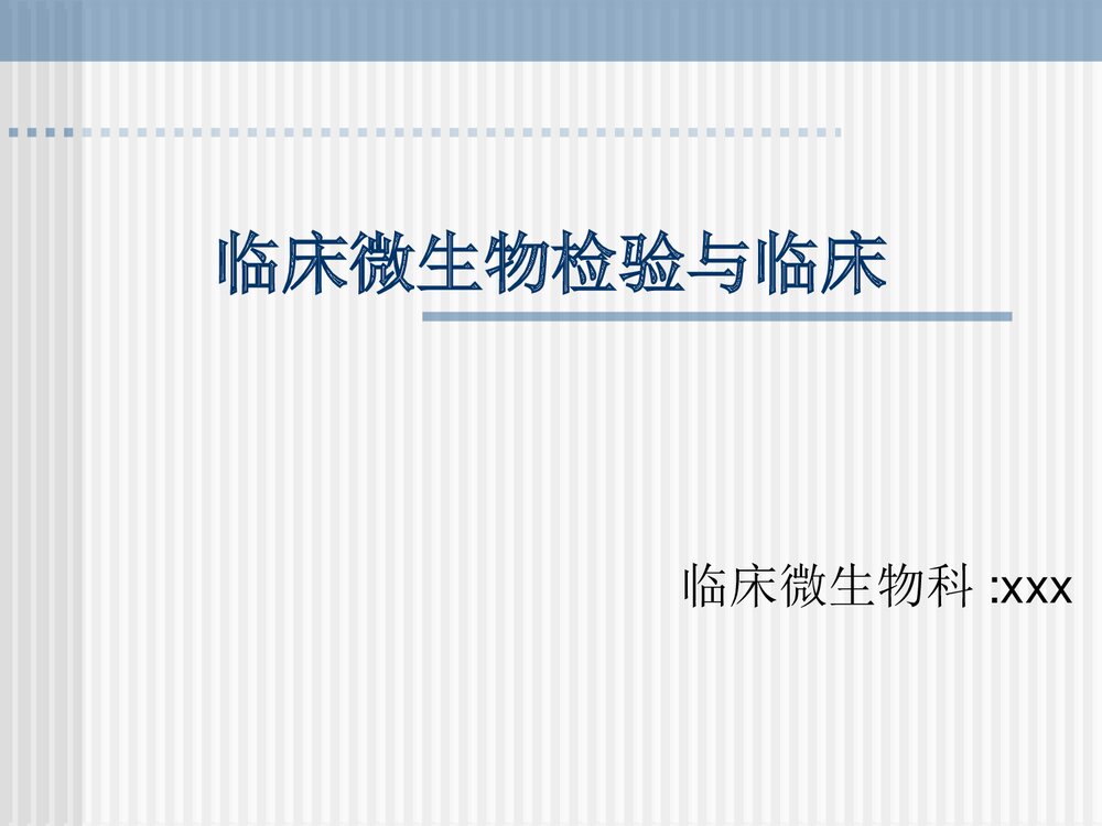 临床微生物检验与临床PPT课件1
