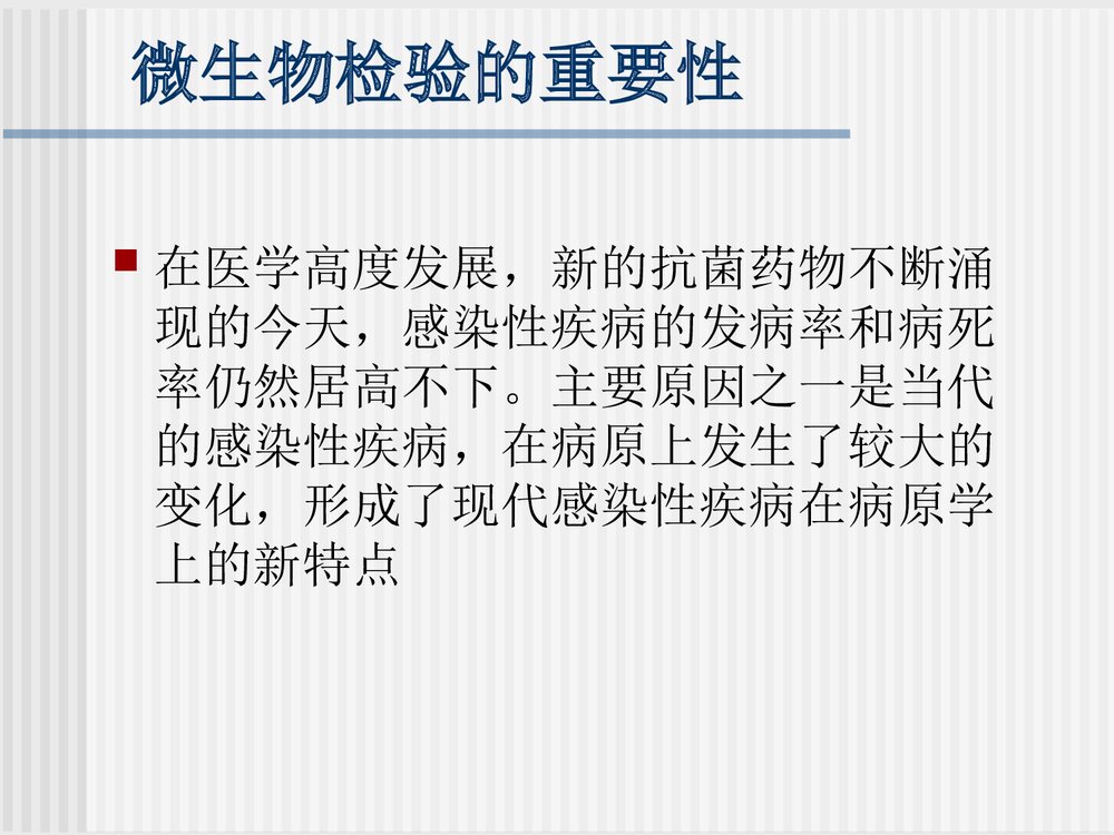 临床微生物检验与临床PPT课件2