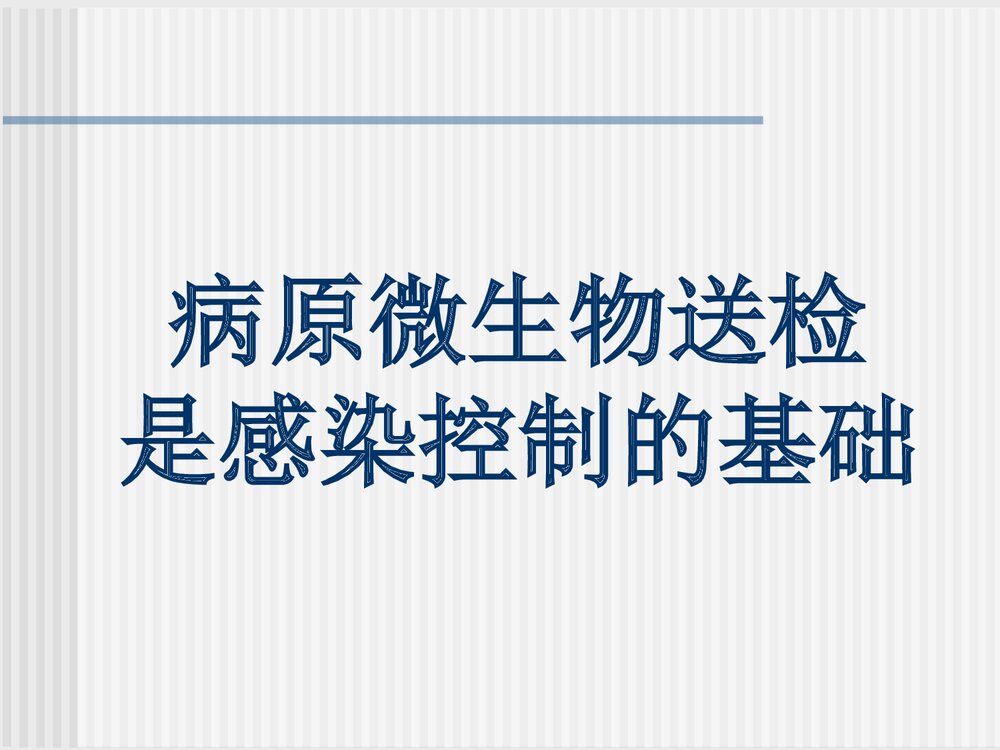 临床微生物检验与临床PPT课件6