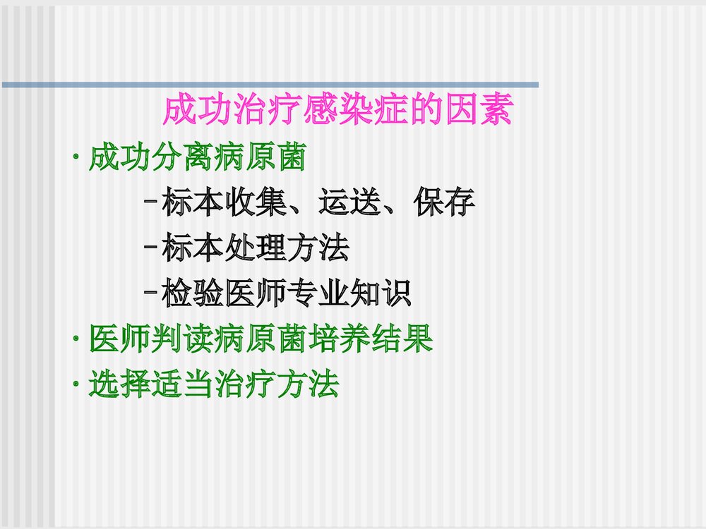 临床微生物检验与临床PPT课件7