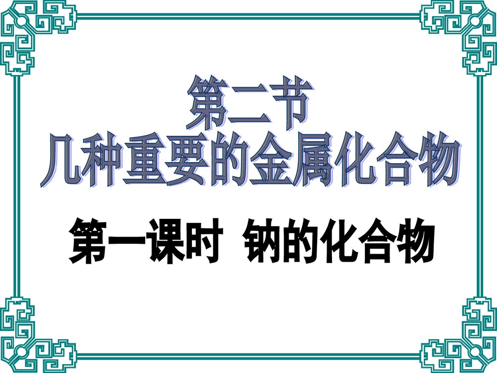 高一化学必修一3.2《几种重要的化合物(第一课时)钠的化合物》PPT课件1