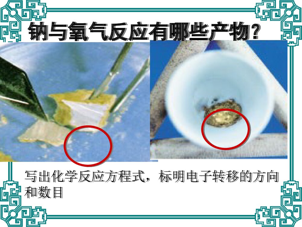 高一化学必修一3.2《几种重要的化合物(第一课时)钠的化合物》PPT课件3