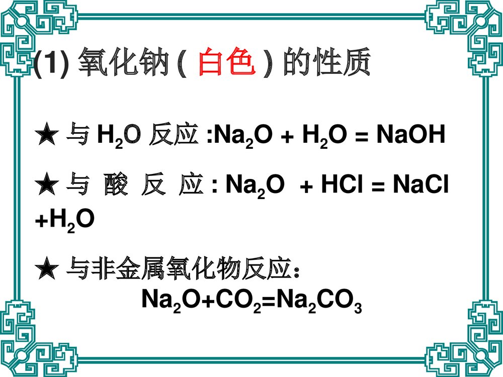 高一化学必修一3.2《几种重要的化合物(第一课时)钠的化合物》PPT课件5
