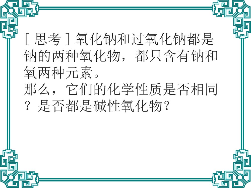 高一化学必修一3.2《几种重要的化合物(第一课时)钠的化合物》PPT课件6