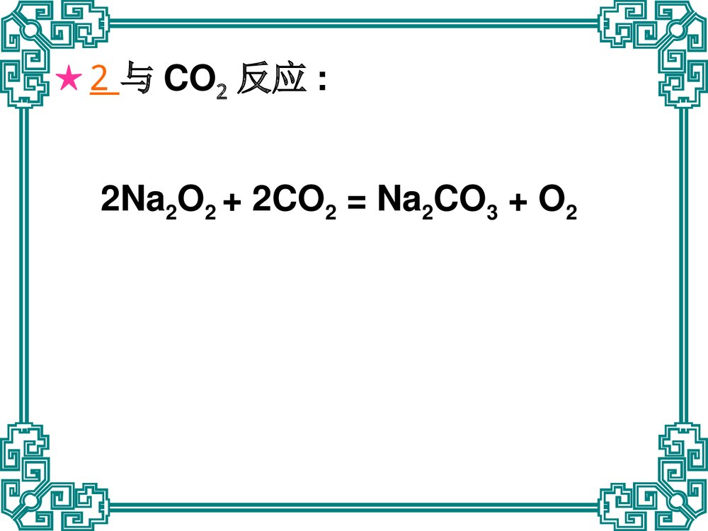 高一化学必修一3.2《几种重要的化合物(第一课时)钠的化合物》PPT课件8