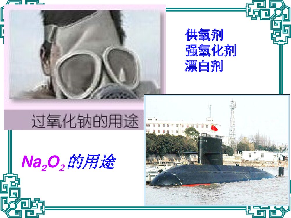 高一化学必修一3.2《几种重要的化合物(第一课时)钠的化合物》PPT课件10