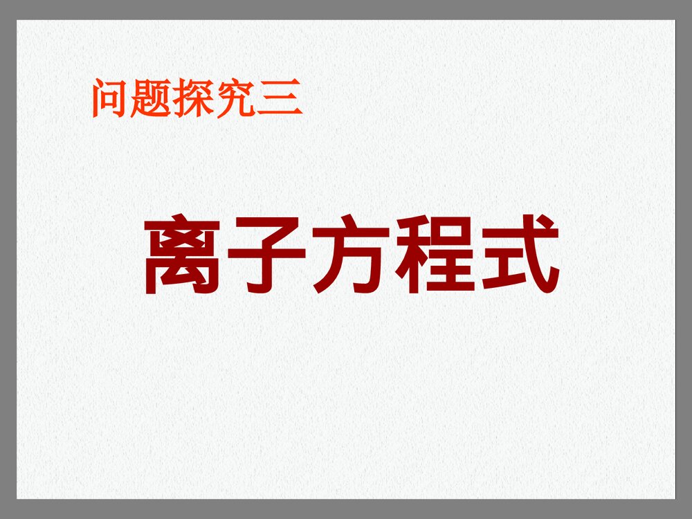 高一化学必修一方离子方程式PPT课件1