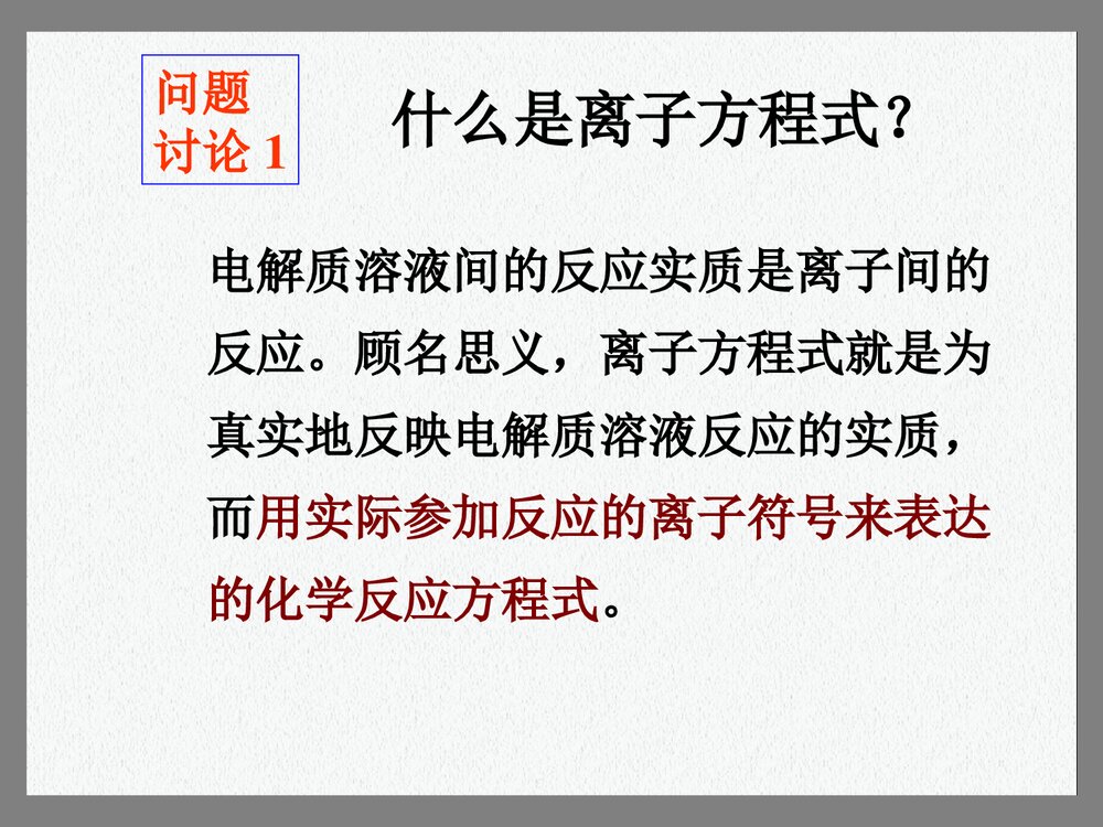 高一化学必修一方离子方程式PPT课件2